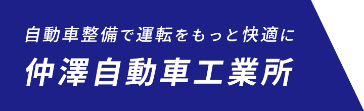 自動車整備で運転をもっと快適に仲澤自動車工業所